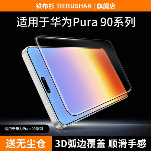 铁布衫适用华为Pura90高清钢化膜