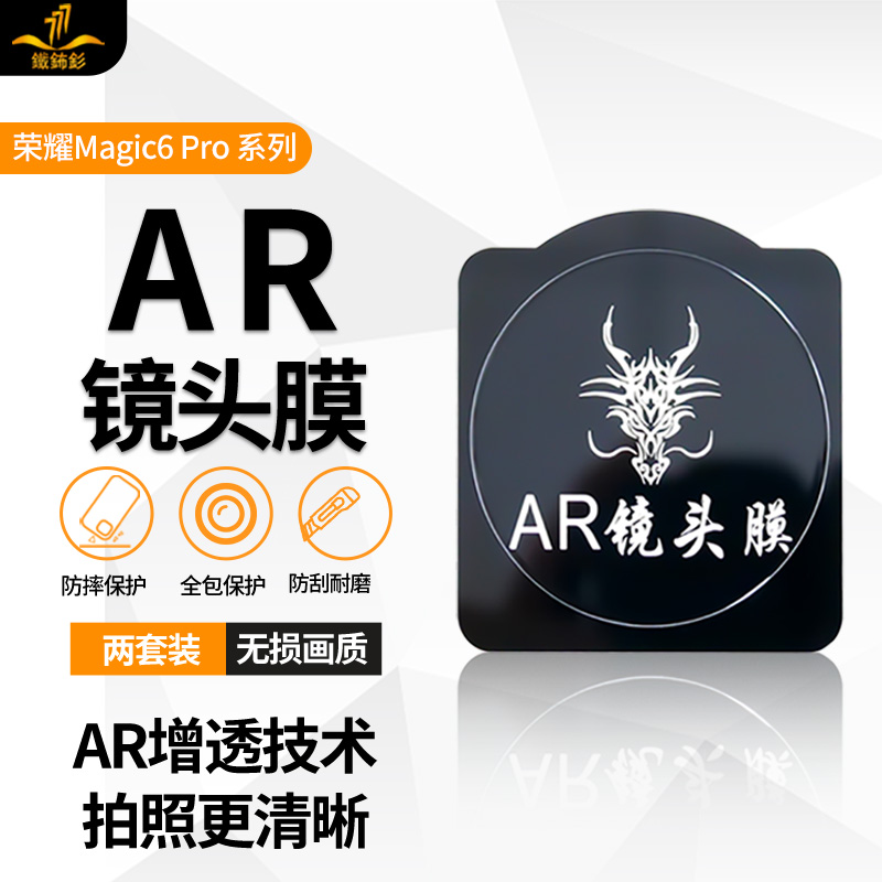 铁布衫适用荣耀magic6pro镜头膜