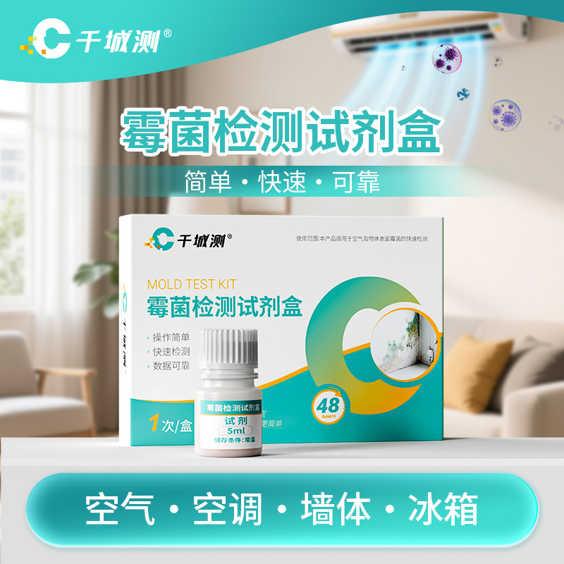 房屋霉菌检测试剂盒空气霉菌检测空调检测墙体霉菌测试盒试纸,家装主材,甲醛检测剂/自测盒,淘宝优惠券,粉丝福利购,淘宝优惠卷
