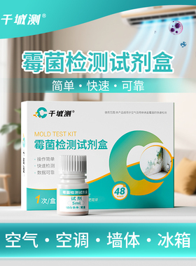 房屋霉菌检测试剂盒空气霉菌检测空调检测墙体霉菌测试盒试纸