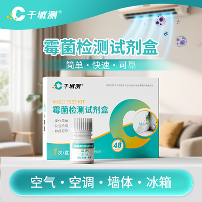 房屋霉菌检测试剂盒空气霉菌
