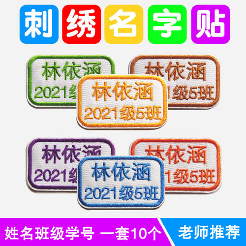 刺绣可缝可洗防水校服姓名贴