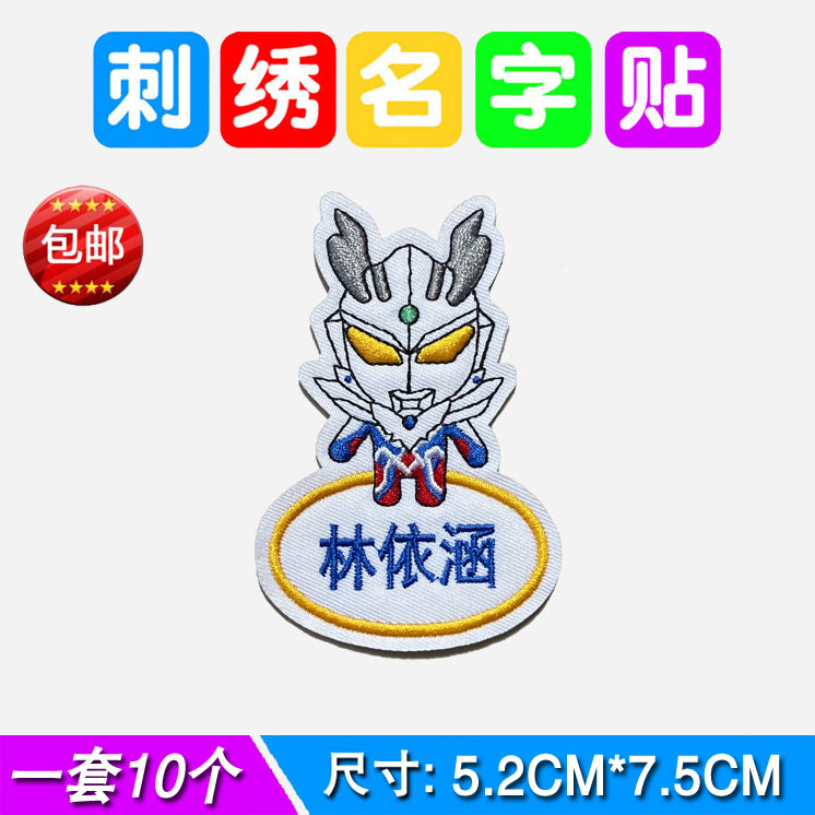 奥特曼名字贴刺绣可缝男孩宝宝幼儿园姓名贴儿童被子校服超人布贴