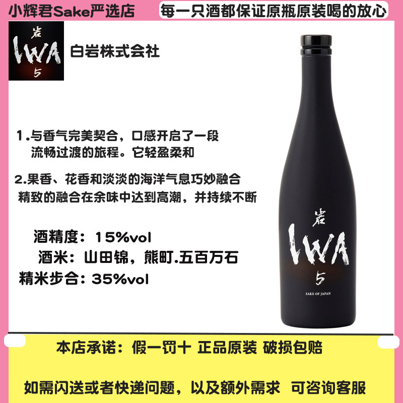 IWA岩5纯米大吟酿混酿作品3号清酒 日本进口香槟王酿酒师封山之作