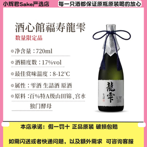 酒心馆福寿龍雫727日本进口七垂二十七 龙雫生原清酒十四代同工艺