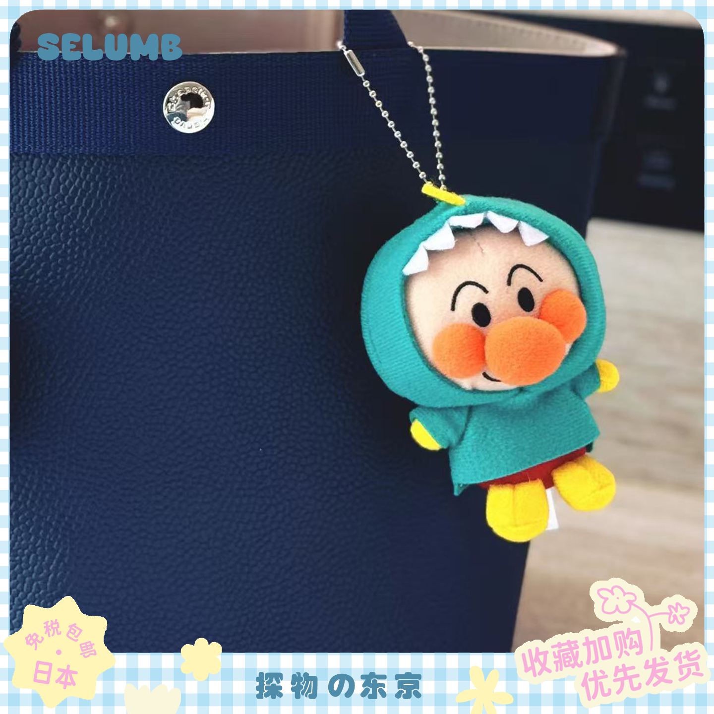 日本SELUMB可爱卡通面包超人小恐龙变装细菌小子毛绒玩偶包包挂件