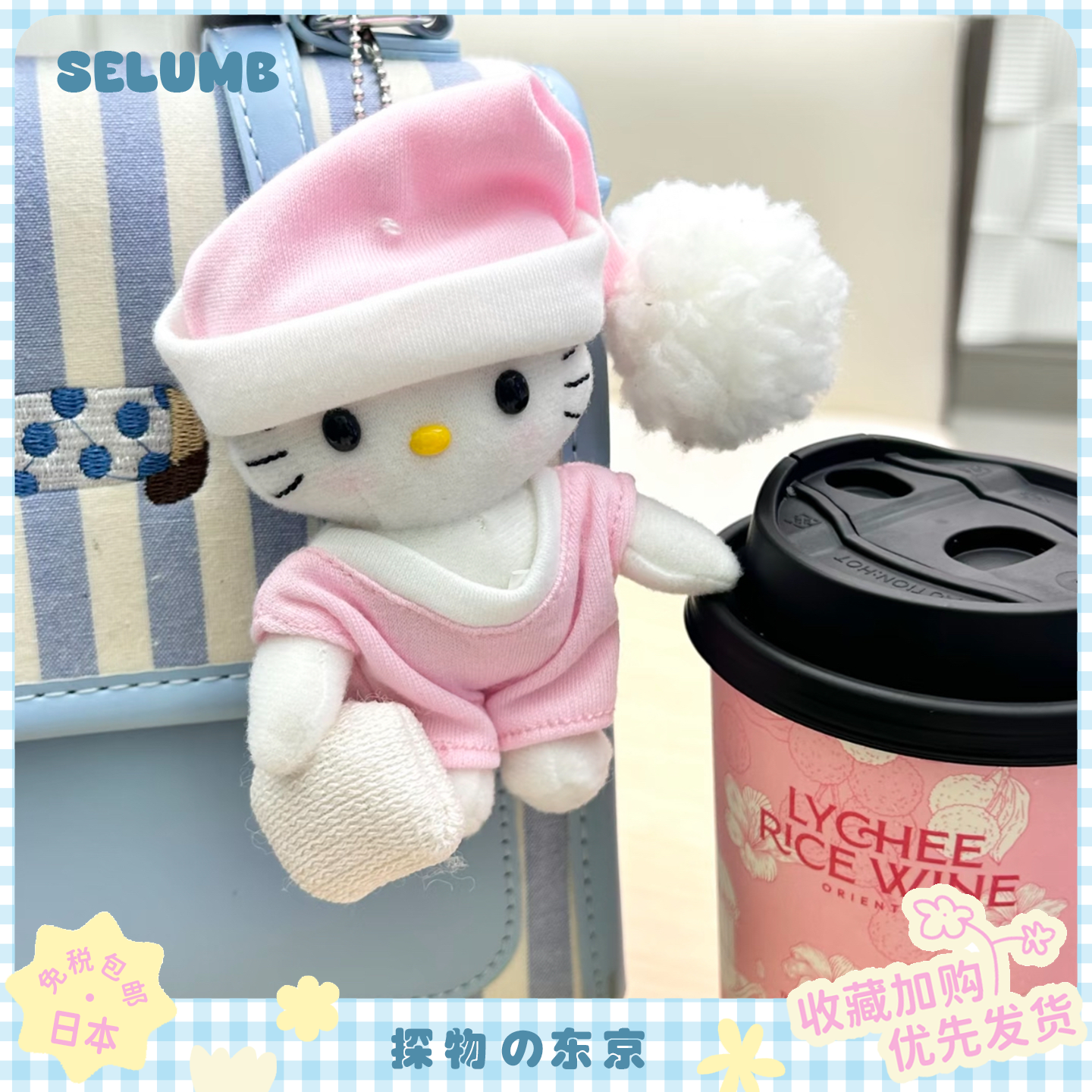日本SELUMB软糯奶粉色睡衣kitty毛绒公仔挂件抱枕头KT玩偶钥匙扣