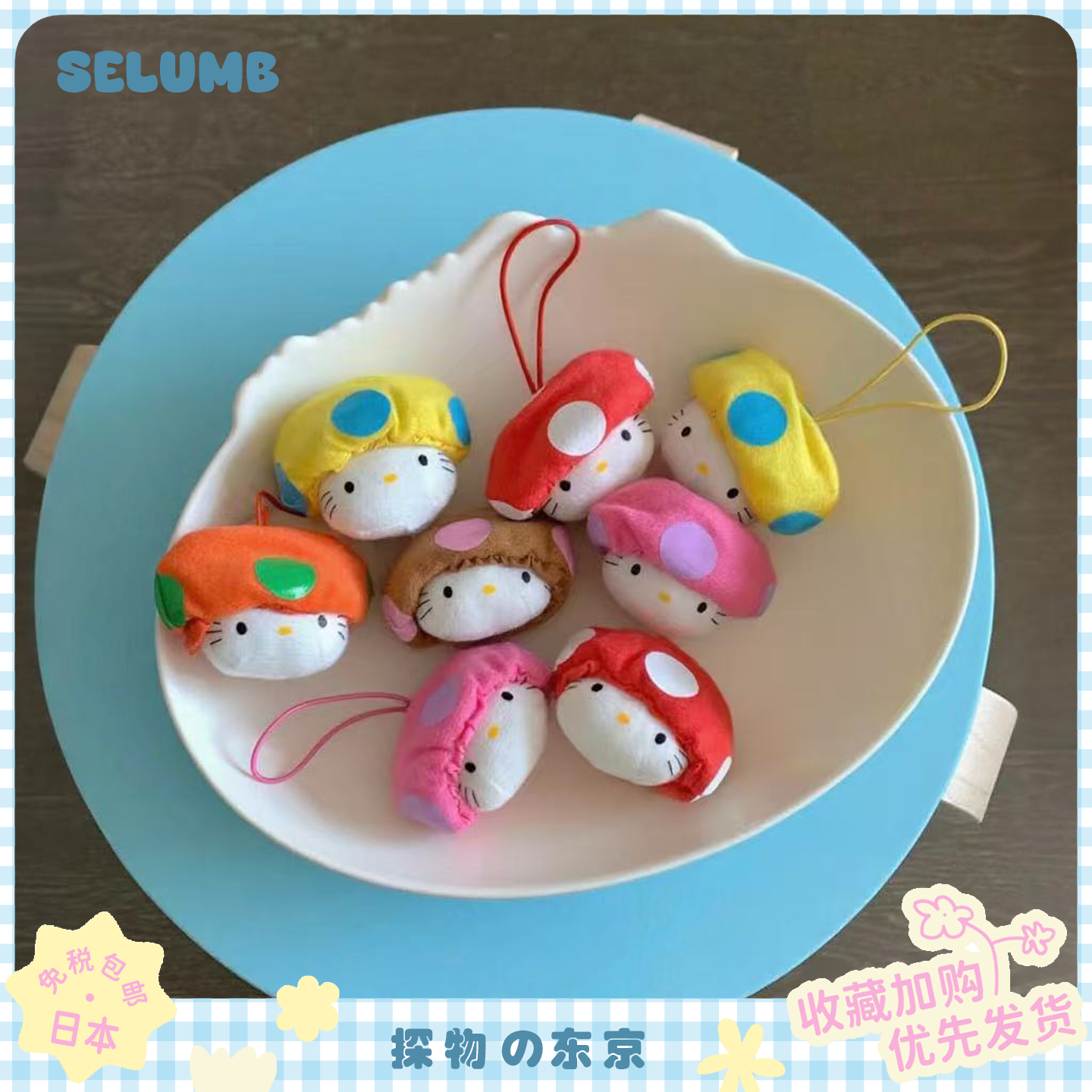 日本SELUMB中古蘑菇头kitty玩偶包包挂件多巴胺迷你KT公仔钥匙扣