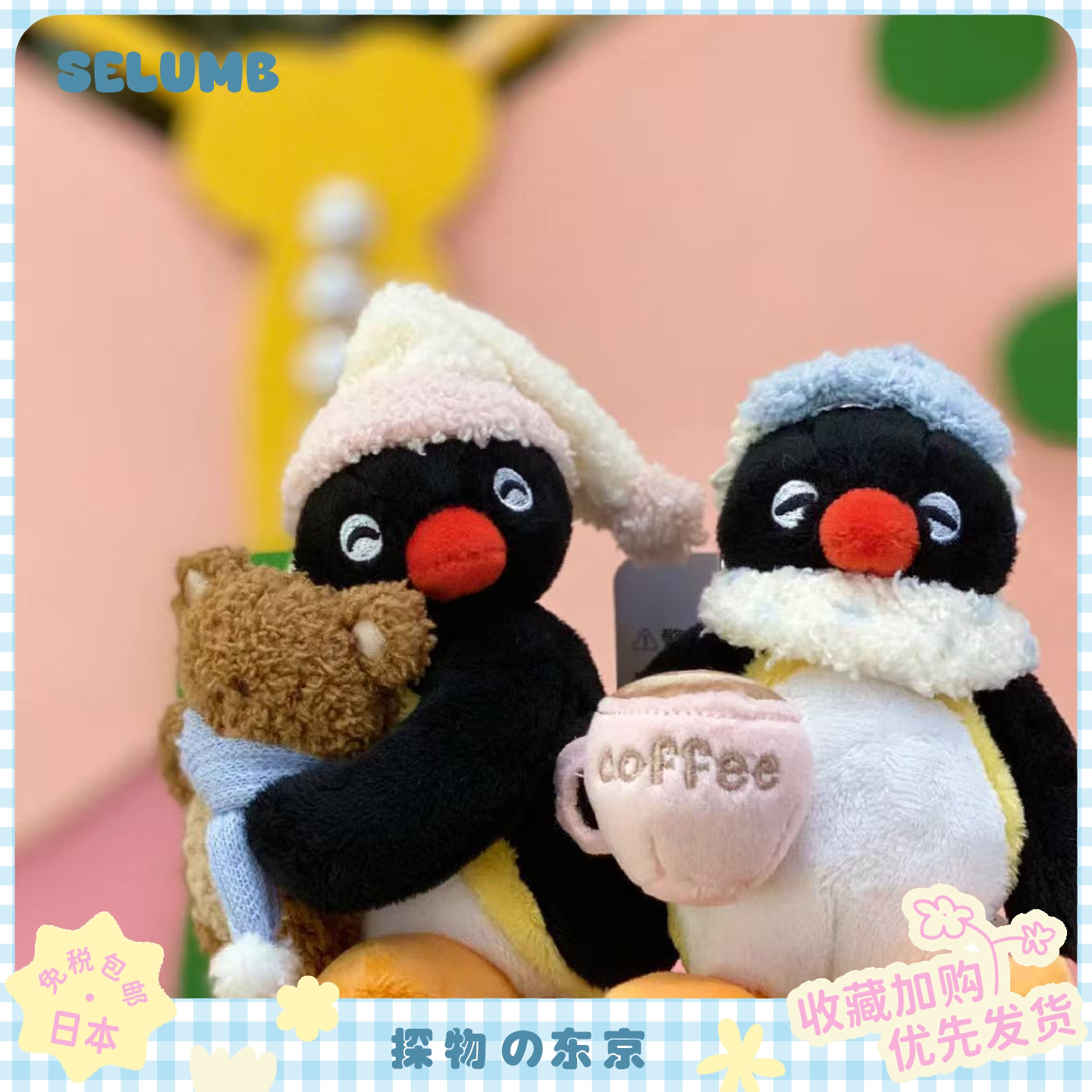 日本SELUMB宅家醒神咖啡pingu玩偶挂件阿贝贝企鹅兔子包包钥匙扣