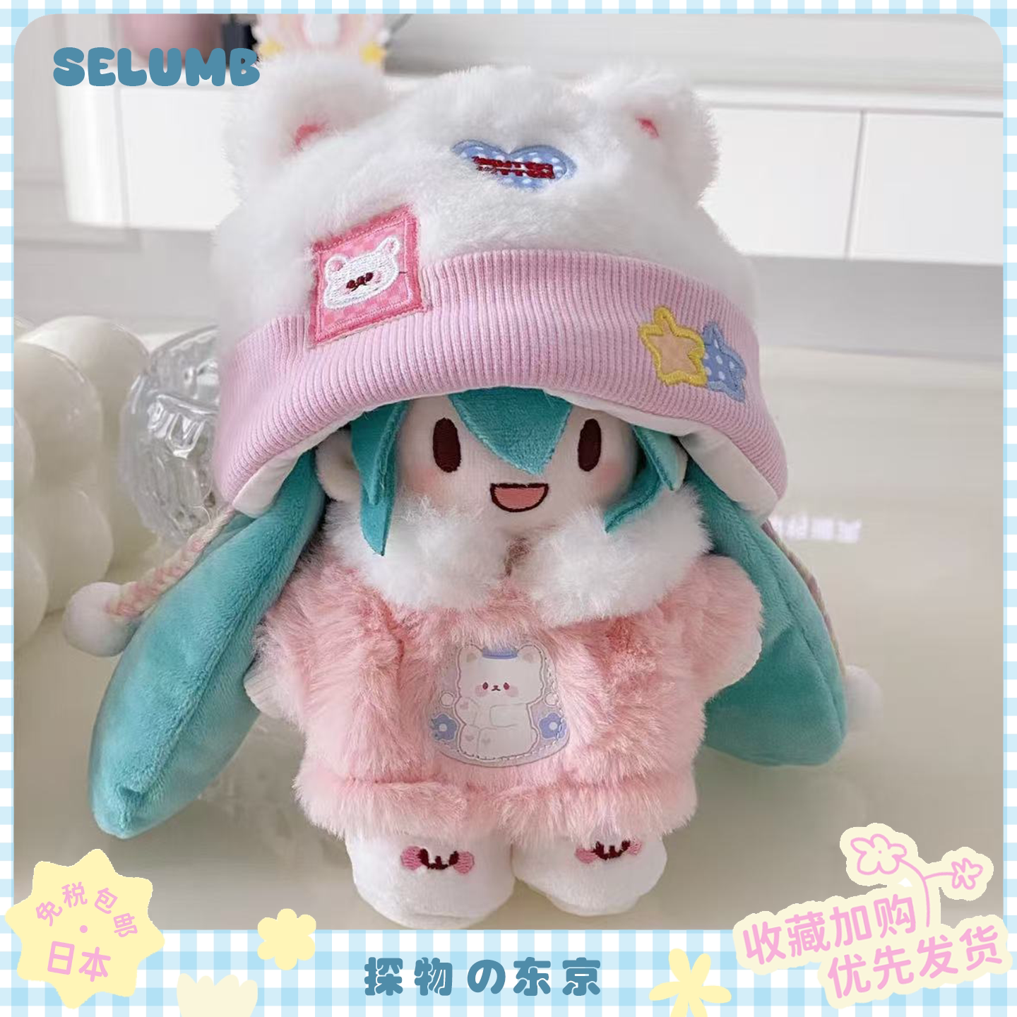 日本SELUMB变装系列初音未来棉花娃娃玩偶喵喵套装雪fufu毛绒公仔图片