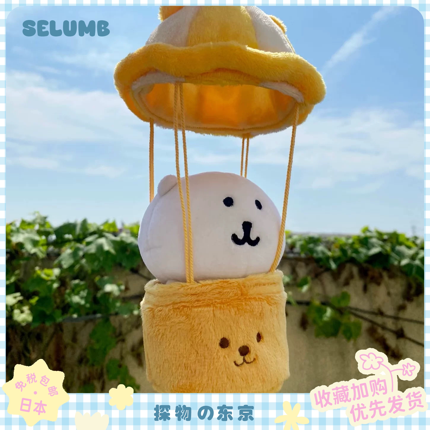 日本SELUMB可爱热气球自嘲熊挂件降落伞包包挂饰毛绒玩偶创意公仔