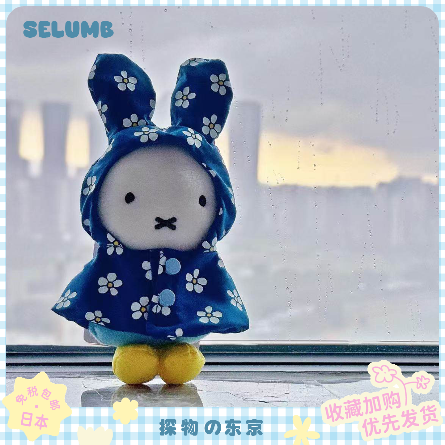 日本SELUMB可爱蓝色碎花雨衣米菲玩偶挂件超萌限定miffy包包挂饰