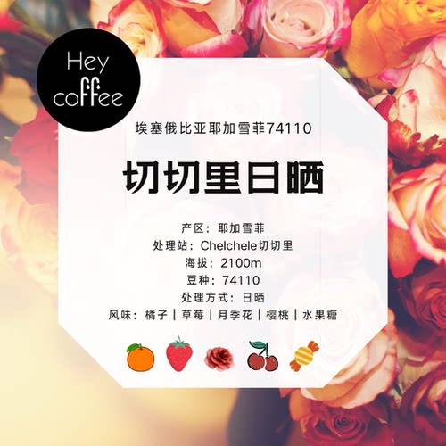 heycoffee精品咖啡 埃塞耶加雪菲切切里 74110 日晒手冲咖啡