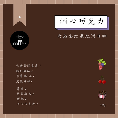 【全新上架】云南普洱孟连思澜佳红酒日晒处理咖啡豆挂耳咖啡