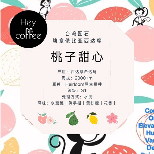 新产季 桃子甜心 埃塞西达摩水洗G1Twakok桃可可 圆石经典选品