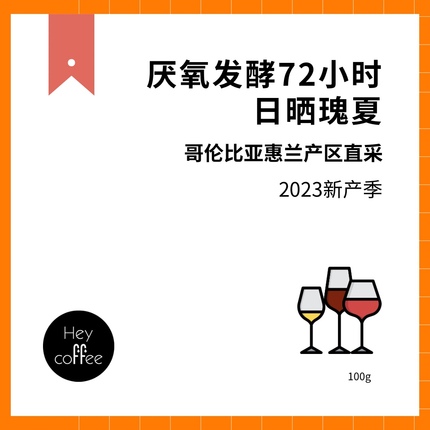 下单烘焙｜哥伦比亚蕙兰厌氧发酵72小时日晒瑰夏 精品手冲咖啡