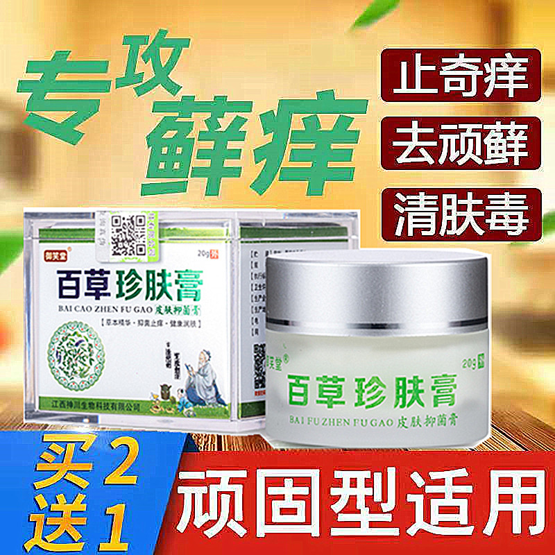 百草珍肤膏大腿内侧阴囊肛门皮肤瘙痒止痒抑菌膏肤痒净藓痒灵乳膏,保健用品,皮肤消毒护理（消）,淘宝优惠券,粉丝福利购,淘宝优惠卷