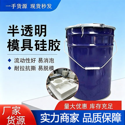 模具硅胶翻模硅胶光敏树脂石膏粘土滴胶半透明缩合型手办模具胶