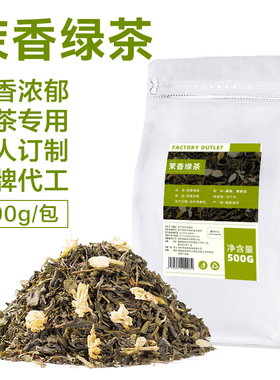 500g茉香绿茶茉莉花茶奶白小雪柠檬茶奶茶柠檬茶专用茶叶定制批发