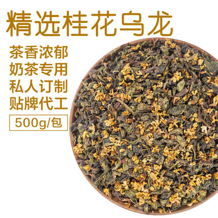 精选浓香桂花乌龙茶奶茶店金桂乌龙桂花弄果茶颜悦色专用茶叶原料