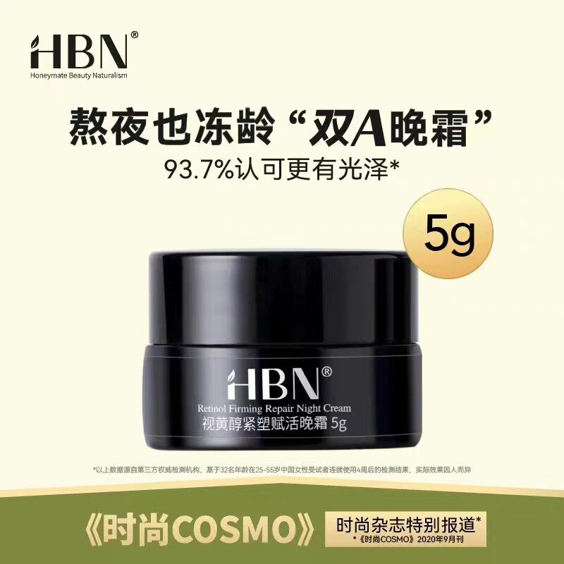 HBN面霜小样视黄醇紧塑焕活双A醇晚霜旅行装紧致淡纹修护A醇保湿图片