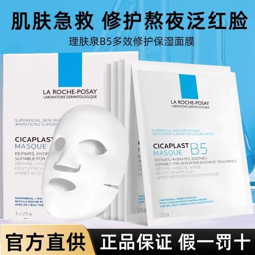 理肤泉B5面膜多效保湿紧急修护泛红舒缓敏感积雪草特安蓝绷带PRO