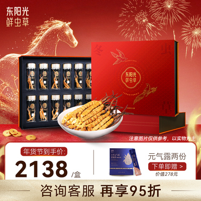 东阳光有机冬虫夏草滋补礼盒