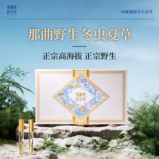 东阳光冬虫夏草西藏那曲野生干草官方旗舰店正品送长辈滋养礼盒装