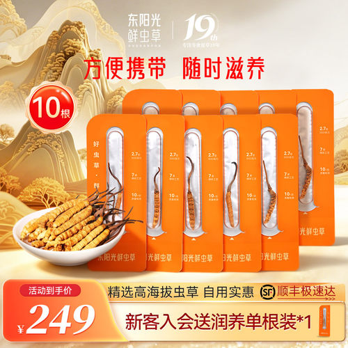 东阳光冻干虫草10根自用