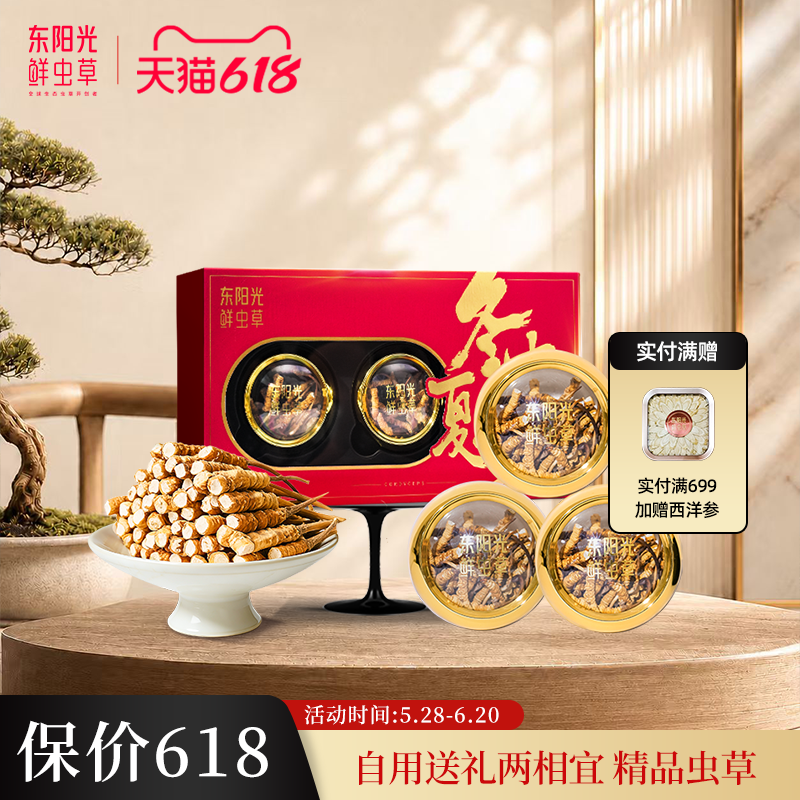 【端午佳礼】东阳光冬虫夏草断草官方正品高海拔精品虫草9克干货