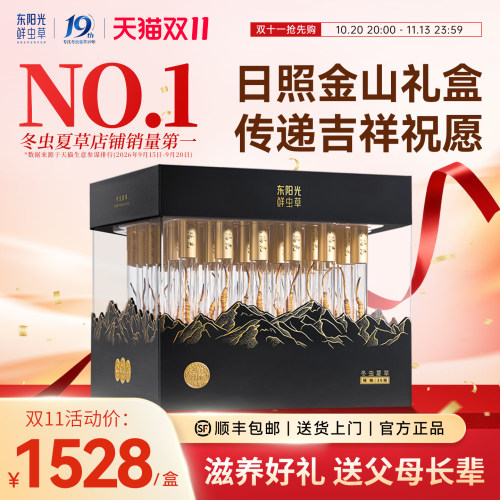 日照金山36根虫草礼盒，开盖即享