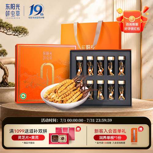东阳光有机鲜虫草礼盒装旗舰店