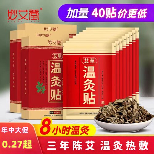 妙艾堂艾草温灸发热膏药贴穴位贴