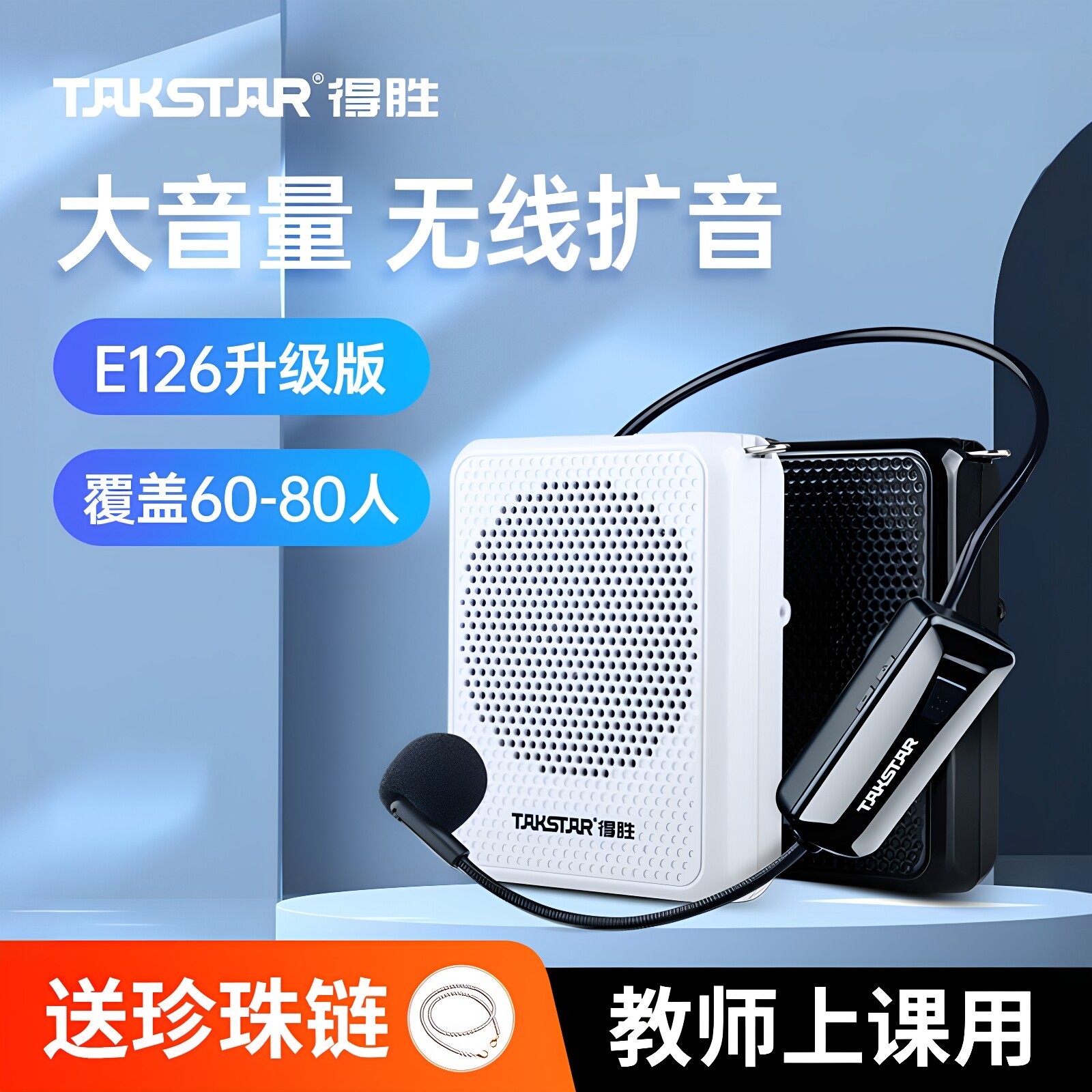 得胜E126W小蜜蜂无线扩音器教师用讲课教学上课专用播放器扬声器