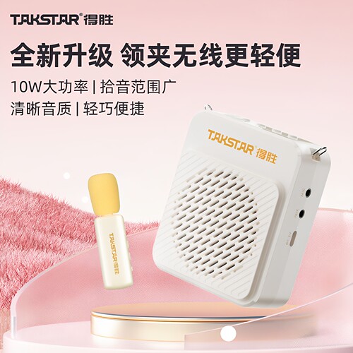 得胜无线领夹小蜜蜂扩音器
