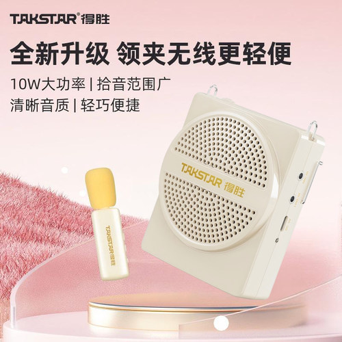 得胜无线领夹小蜜蜂扩音器