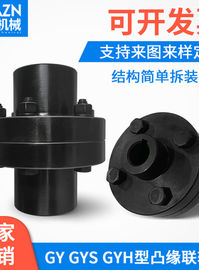 45钢GY型凸缘刚性联轴器GYS型大扭矩GYH型高精度法兰盘连轴器