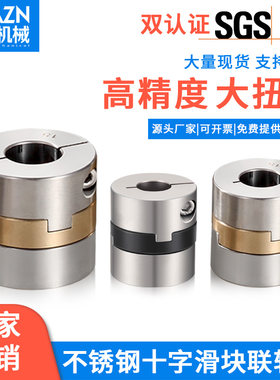 华臻304不锈钢十字滑块联轴器