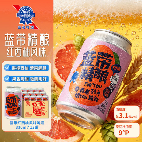 蓝带红西柚精酿啤酒330ml*12罐