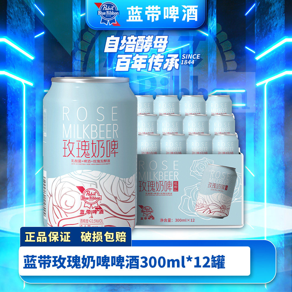 BlueRibbon蓝带低酒精啤酒玫瑰奶啤300ml0脂肪发酵饮品整箱罐装