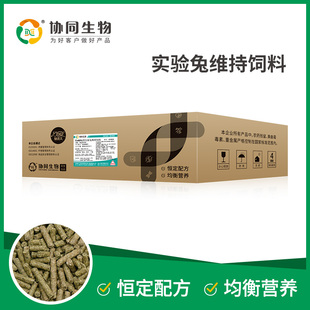 协同生物SPF级兔维持饲料垂耳兔粮饲料辐照灭菌20kg起售