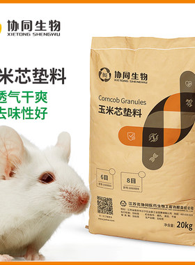 协同生物玉米芯鼠用垫料官方正品