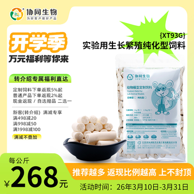 协同生物定制饲料实验用标准生长繁殖纯化型饲料定制加工料AIN93G