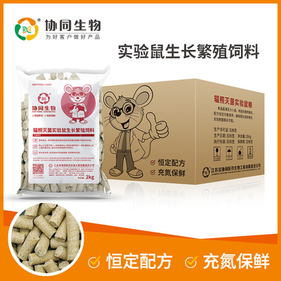 SPF级协同生物大小白鼠鼠饲料