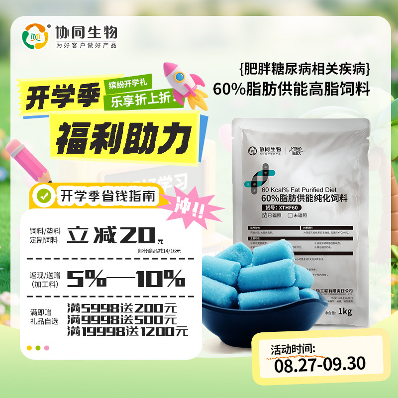 协同生物定制高脂加工料肥胖糖尿病60%脂肪供能[XTHF60][D12492]