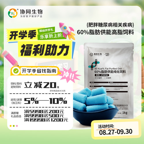 协同生物XTHF60高脂饲料官方正品