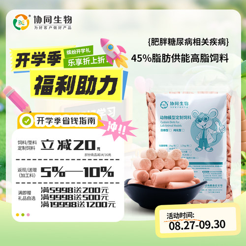 协同生物高脂模型饲料官方正品