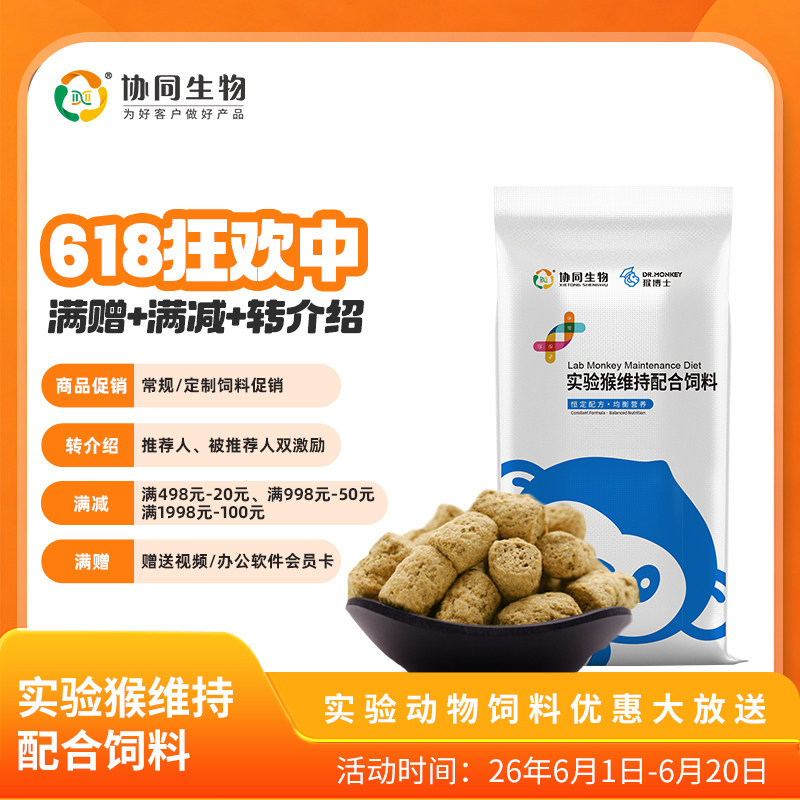 协同生物普通级实验用维持猴粮猴子饲料15kg起发 恒定配方