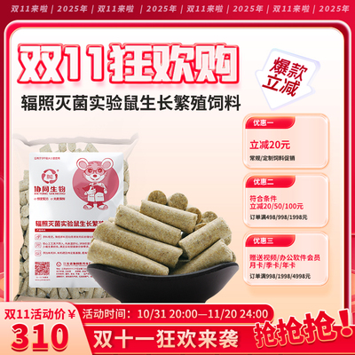 SPF级协同生物大小白鼠鼠饲料