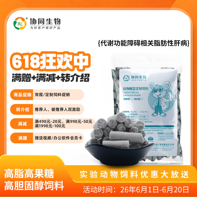 协同生物定制纯化饲料高脂高胆固醇高果糖脂肪肝高血脂疾病XT310